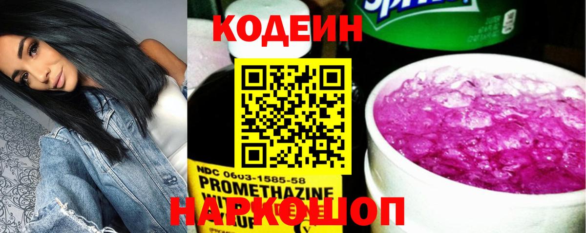 Codein напиток Lean (лин) Дербент
